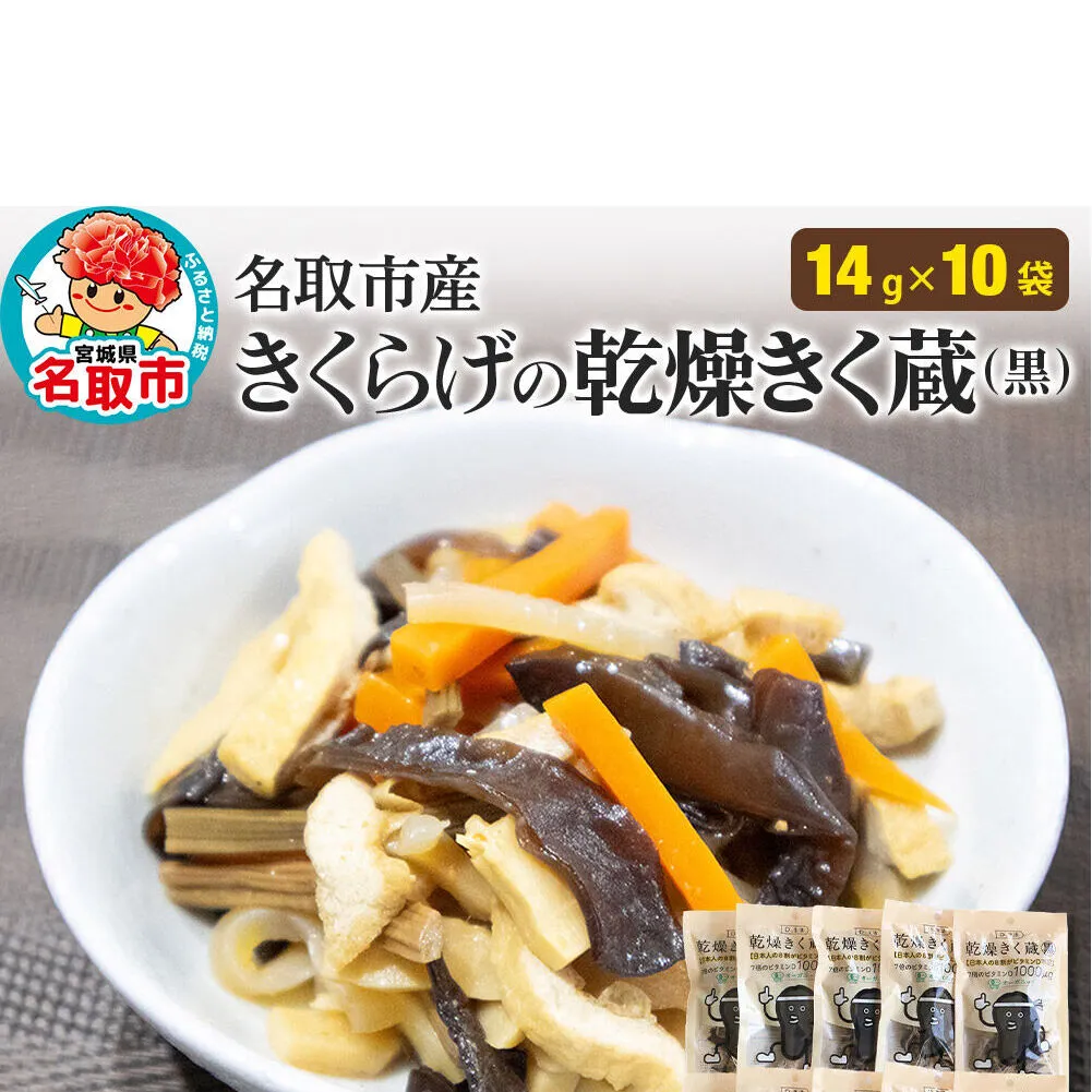 名取市産 きくらげ の 乾燥きく蔵 （黒） 14g×10袋セット 乾燥きくらげ [有機乾燥きくらげ]