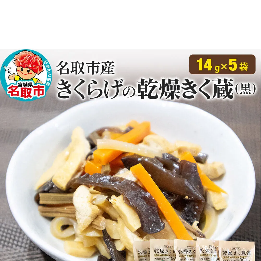 名取市産 きくらげ の 乾燥きく蔵 （黒） 14g×5袋セット 乾燥きくらげ [有機乾燥きくらげ]
