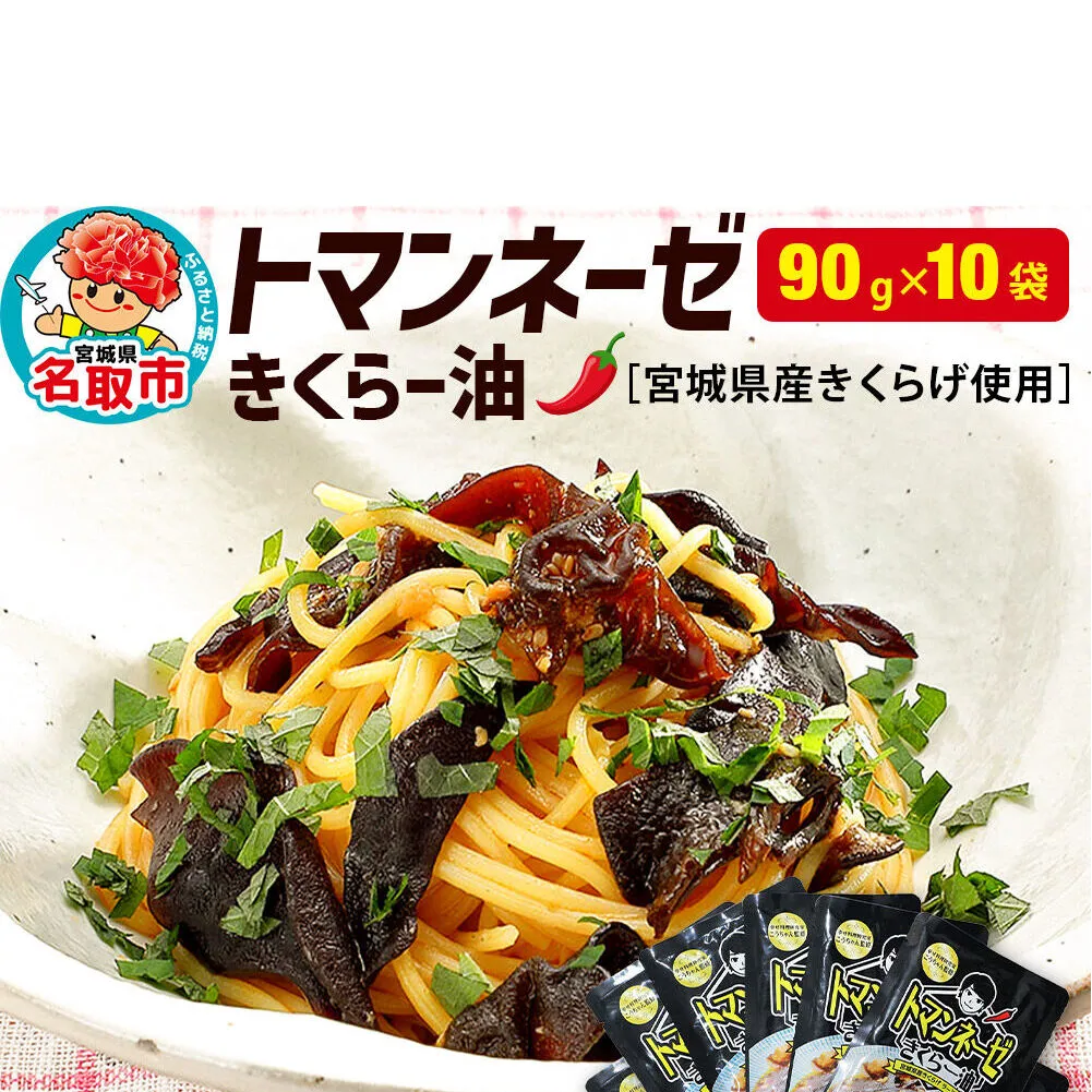 名取市産 きくらげ の トマンネーゼ きくらー油 90g×10袋セット ラー油 ご飯のお供  野菜炒め パスタ [宮城県名取市でオーガニック栽培された国産きくらげ使用]