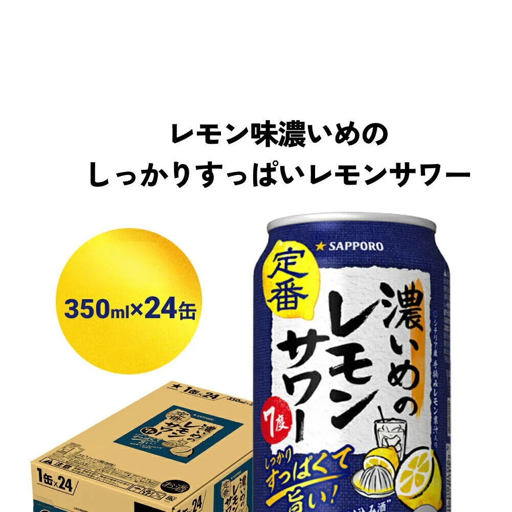 サッポロ 濃いめのレモンサワー 350ml缶×24缶(1ケース) サッポロ 缶 チューハイ 酎ハイ サワー