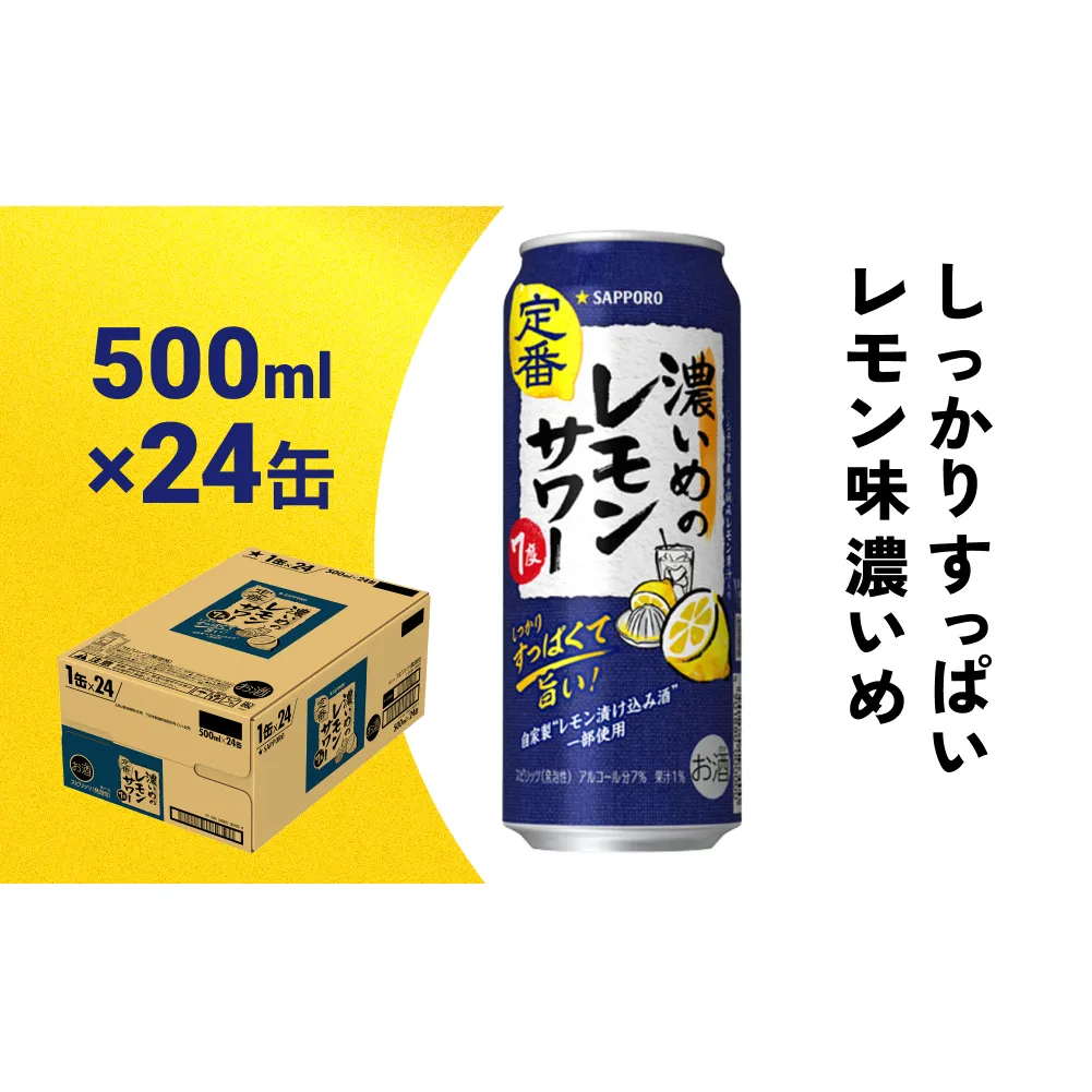 サッポロ 濃いめのレモンサワー 500ml缶×24缶(1ケース) サッポロ 缶 チューハイ 酎ハイ サワー
