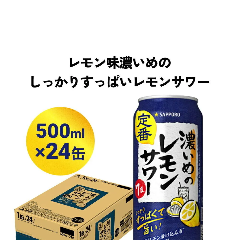 サッポロ 濃いめのレモンサワー 500ml缶×24缶(1ケース) サッポロ 缶 チューハイ 酎ハイ サワー