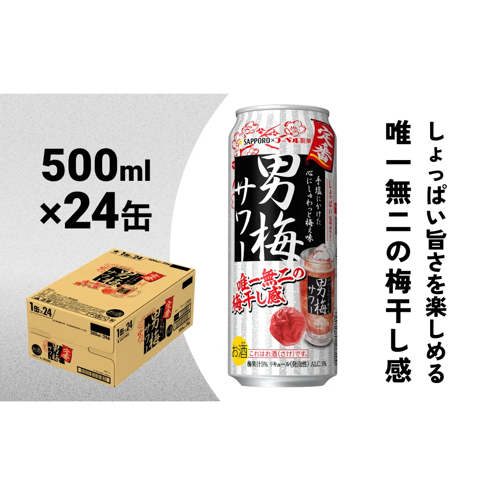 サッポロ 男梅サワー 500ml缶×24缶(1ケース)サッポロ 缶 チューハイ 酎ハイ サワー