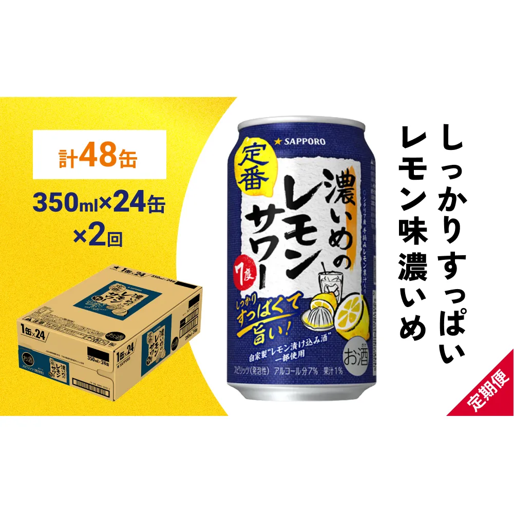 サッポロ 濃いめのレモンサワー 350ml×24缶(1ケース)×定期便2回(合計48缶) サッポロ 缶 チューハイ 酎ハイ サワー