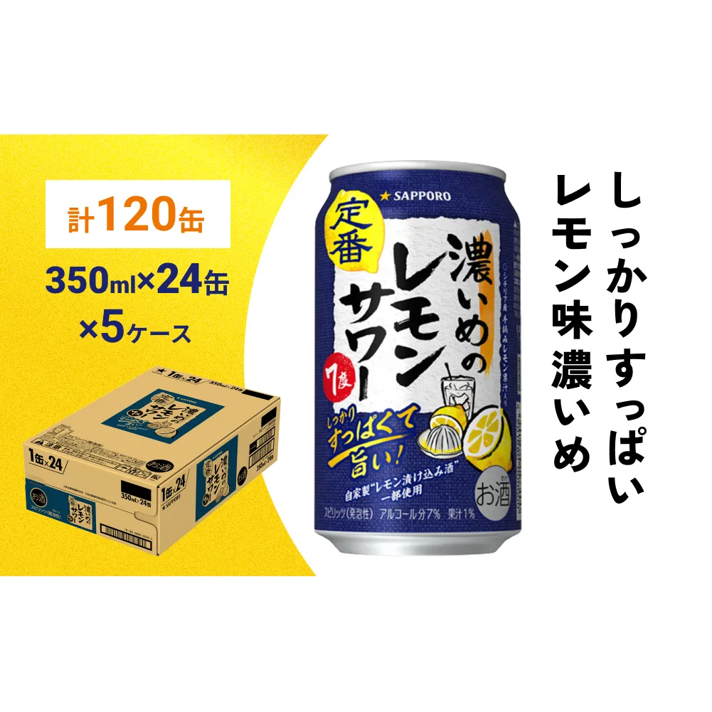 サッポロ 濃いめのレモンサワー 350ml×120缶(5ケース分)同時お届け サッポロ 缶 チューハイ 酎ハイ サワー