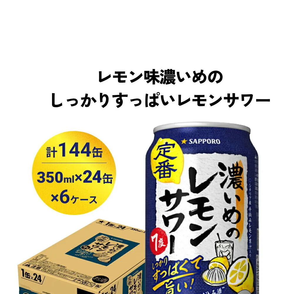 サッポロ 濃いめのレモンサワー 350ml×144缶(6ケース分)同時お届け サッポロ 缶 チューハイ 酎ハイ サワー
