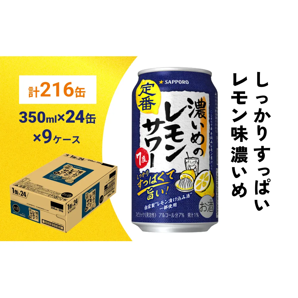 サッポロ 濃いめのレモンサワー 350ml×216缶(9ケース分)同時お届け サッポロ 缶 チューハイ 酎ハイ サワー