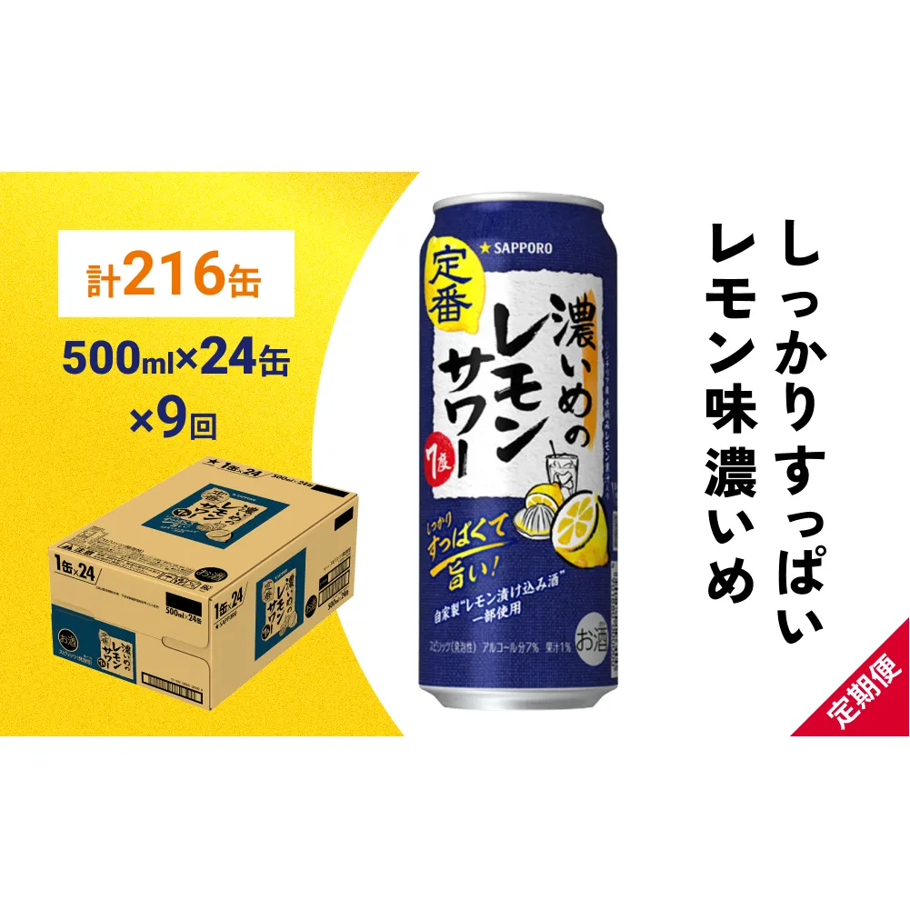 サッポロ 濃いめのレモンサワー 500ml×24缶(1ケース)×定期便9回(合計216缶) サッポロ 缶 チューハイ 酎ハイ サワー