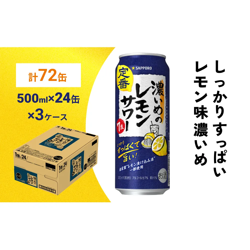 サッポロ 濃いめのレモンサワー 500ml×72缶(3ケース分)同時お届け サッポロ 缶 チューハイ 酎ハイ サワー