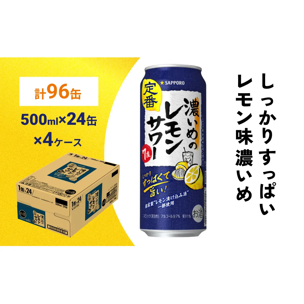 サッポロ 濃いめのレモンサワー 500ml×96缶(4ケース分)同時お届け サッポロ 缶 チューハイ 酎ハイ サワー