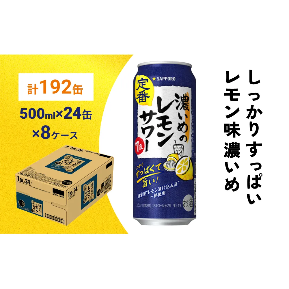 サッポロ 濃いめのレモンサワー 500ml×192缶(8ケース分)同時お届け サッポロ 缶 チューハイ 酎ハイ サワー