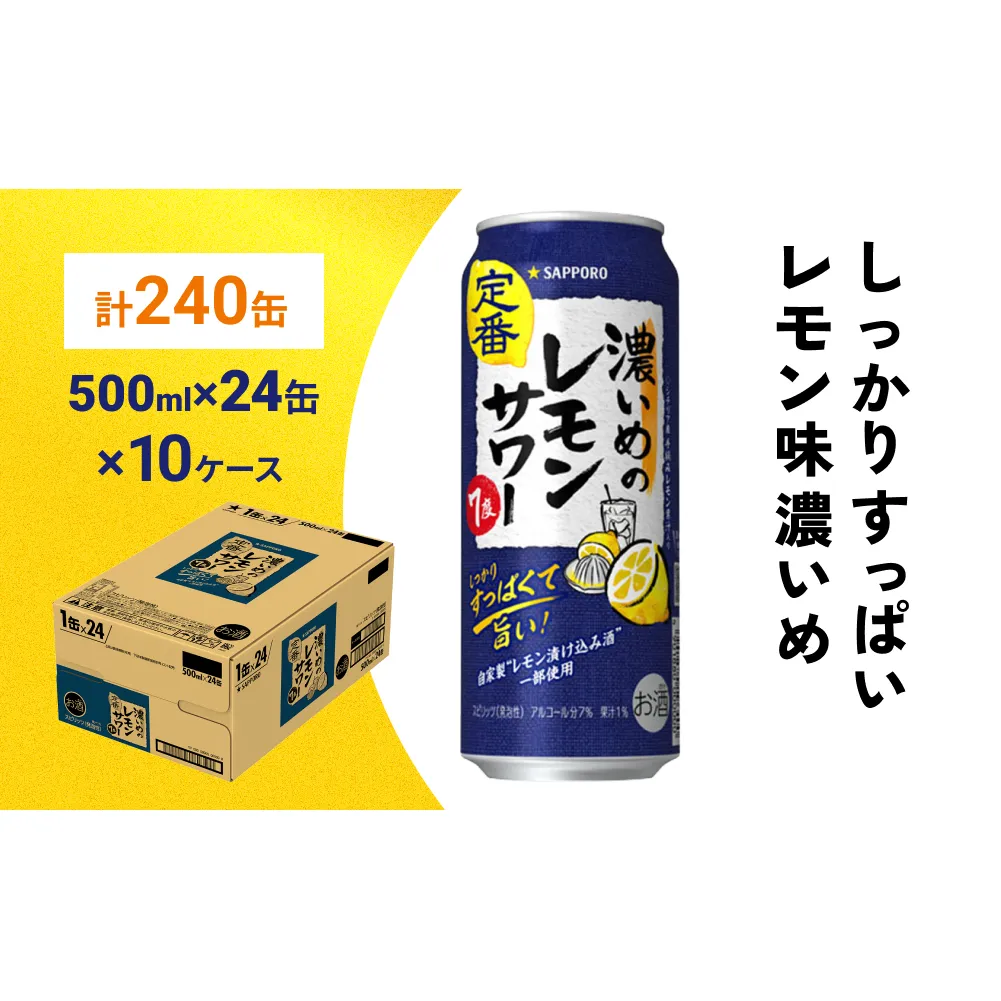 サッポロ 濃いめのレモンサワー 500ml×240缶(10ケース分)同時お届け サッポロ 缶 チューハイ 酎ハイ サワー