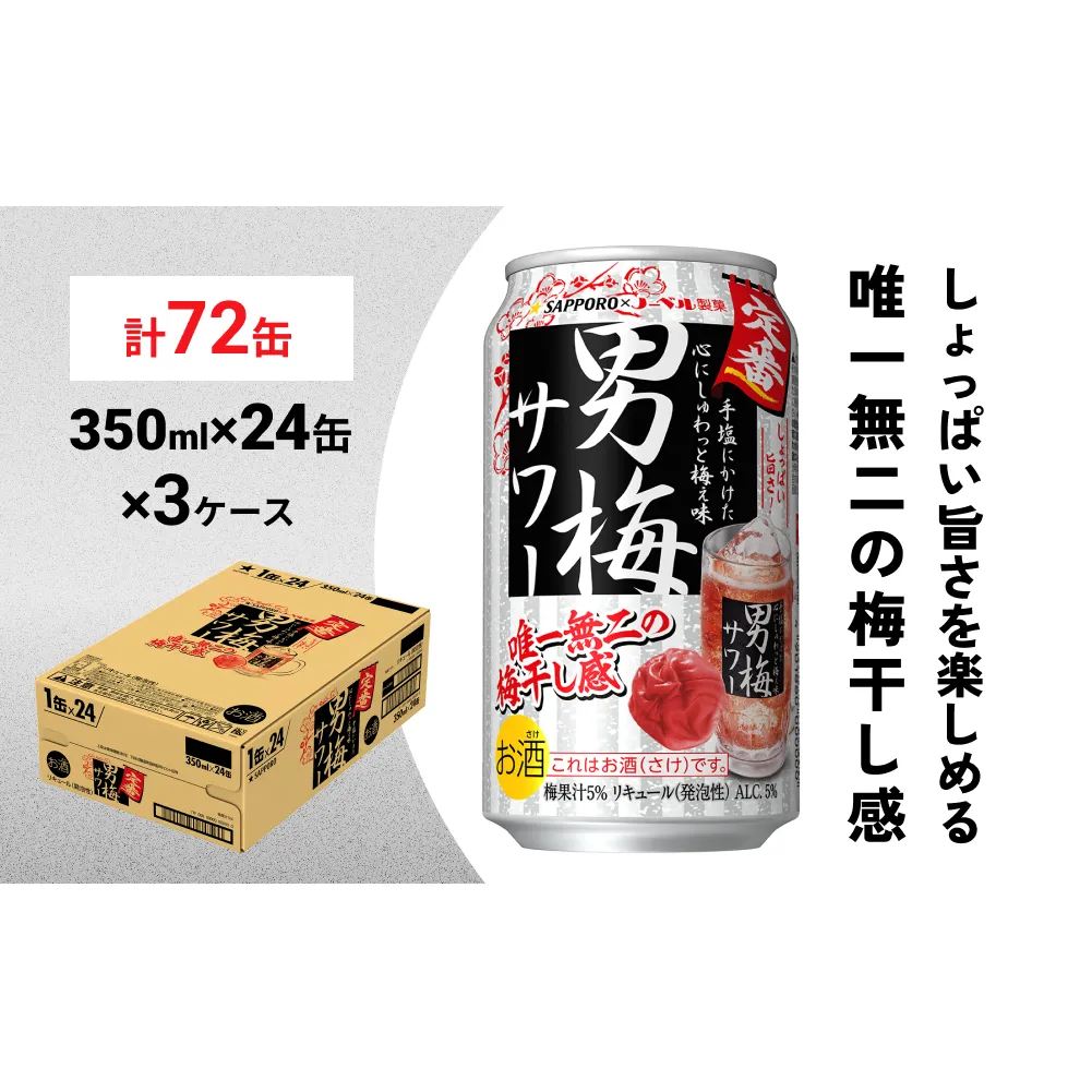 サッポロ 男梅 サワー 350ml×72缶(3ケース分)同時お届け  缶 チューハイ 酎ハイ サワー