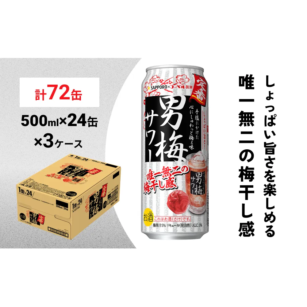 サッポロ 男梅 サワー 500ml×72缶(3ケース分)同時お届け  缶 チューハイ 酎ハイ サワー