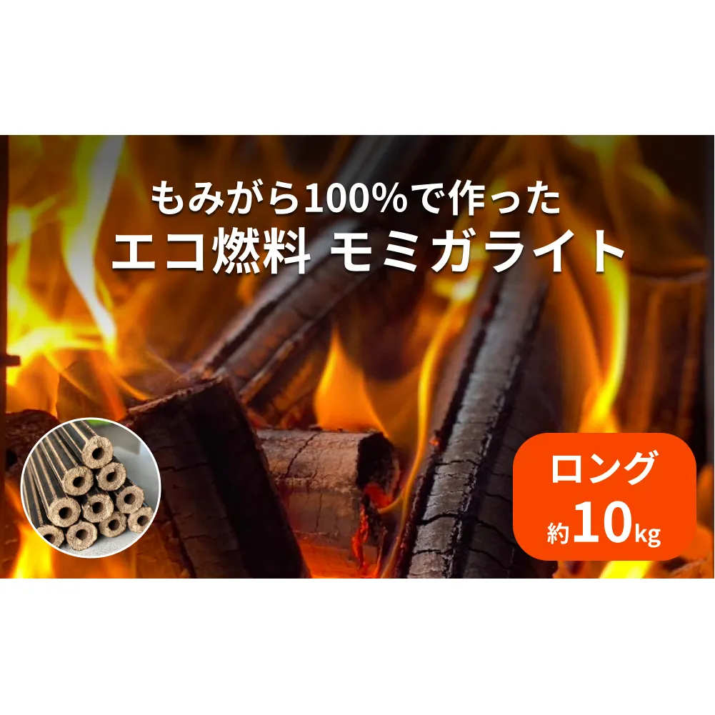 名取産 もみがら 100％ で作った エコ燃料 モミガライ ト（ロング） 約10kg