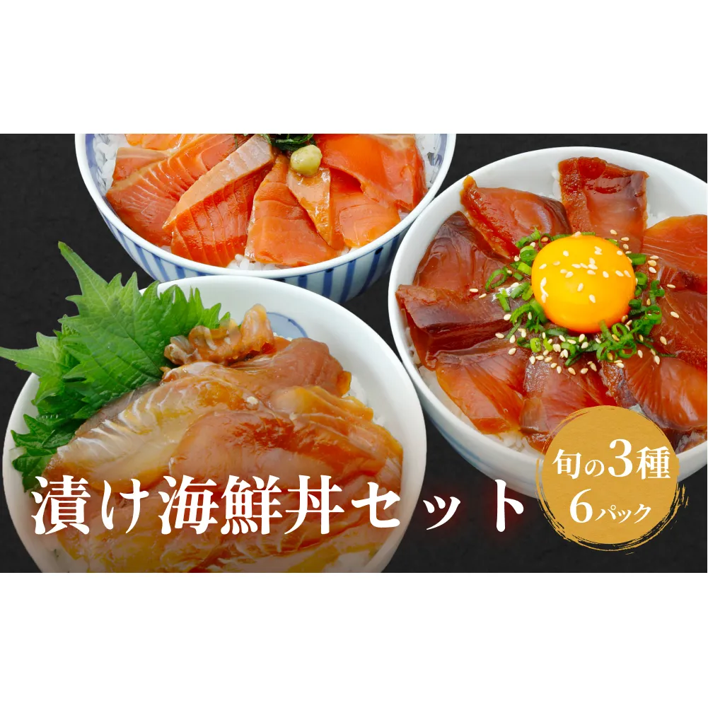 漬け 海鮮丼 セット 旬の3種6P