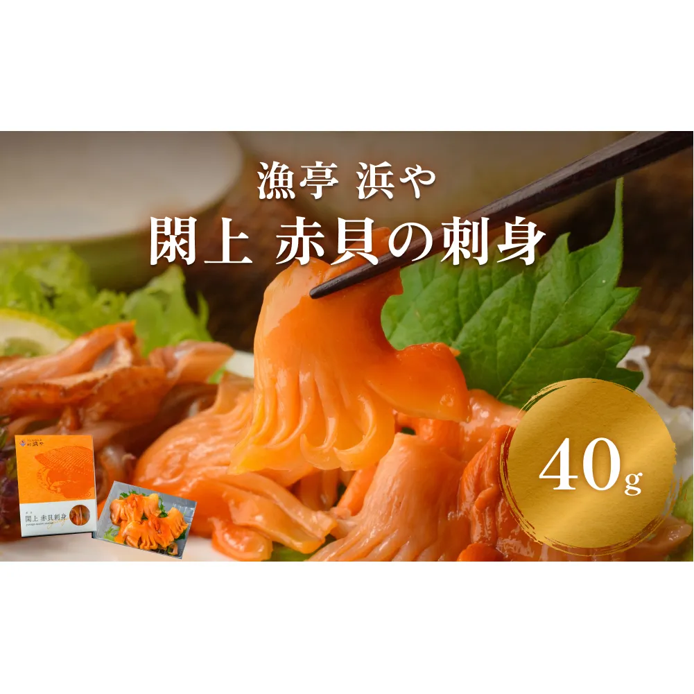 【 漁亭 浜や 】　水産庁長官賞 受賞! 日本一と称される 閖上 赤貝 の 刺身