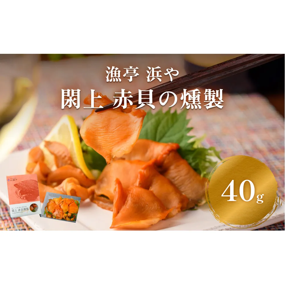 【 漁亭 浜や 】　日本一と称される 閖上 赤貝 の 燻製  