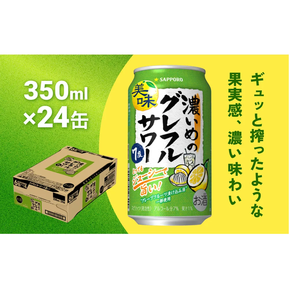 サッポロ 濃いめのグレフルサワー 350ml缶×24缶(1ケース) サッポロ 缶 チューハイ 酎ハイ サワー