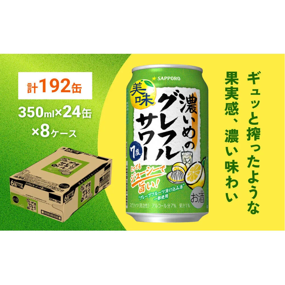 サッポロ 濃いめのグレフルサワー 350ml缶×24缶(8ケース分)同時お届け (合計192缶) サッポロ 缶 チューハイ 酎ハイ サワー
