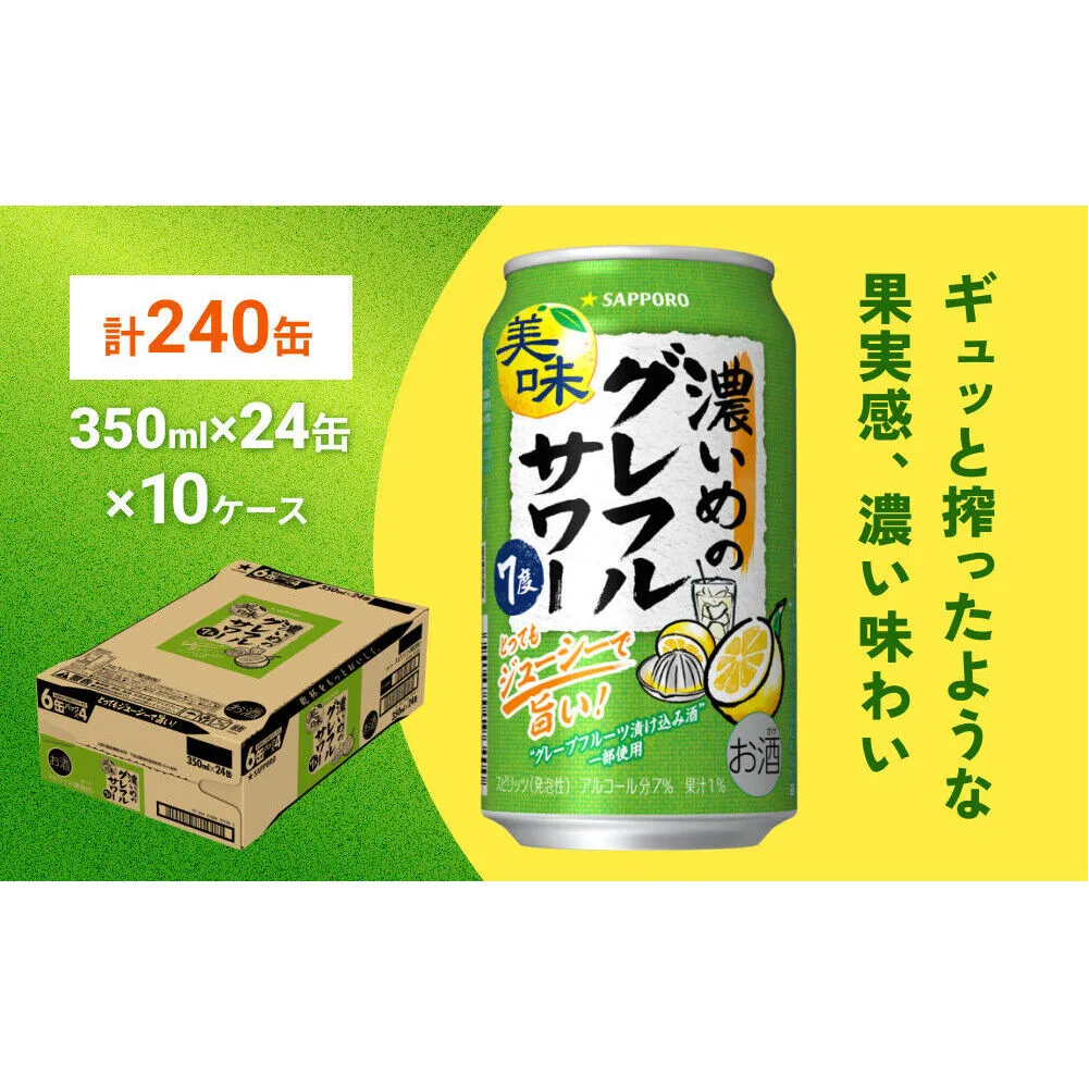 サッポロ 濃いめのグレフルサワー 350ml缶×24缶(10ケース分)同時お届け (合計240缶) サッポロ 缶 チューハイ 酎ハイ サワー