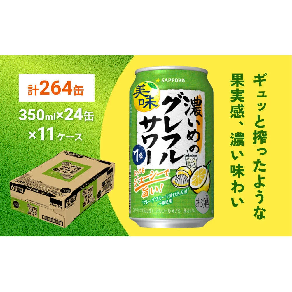 サッポロ 濃いめのグレフルサワー 350ml缶×24缶(11ケース分)同時お届け (合計264缶) サッポロ 缶 チューハイ 酎ハイ サワー