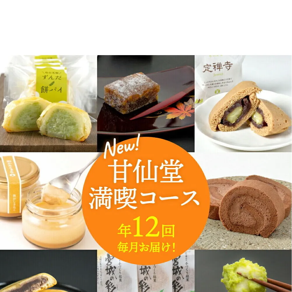 【頒布会12回】甘仙堂満喫コース [みちのく和菓子処 甘仙堂]