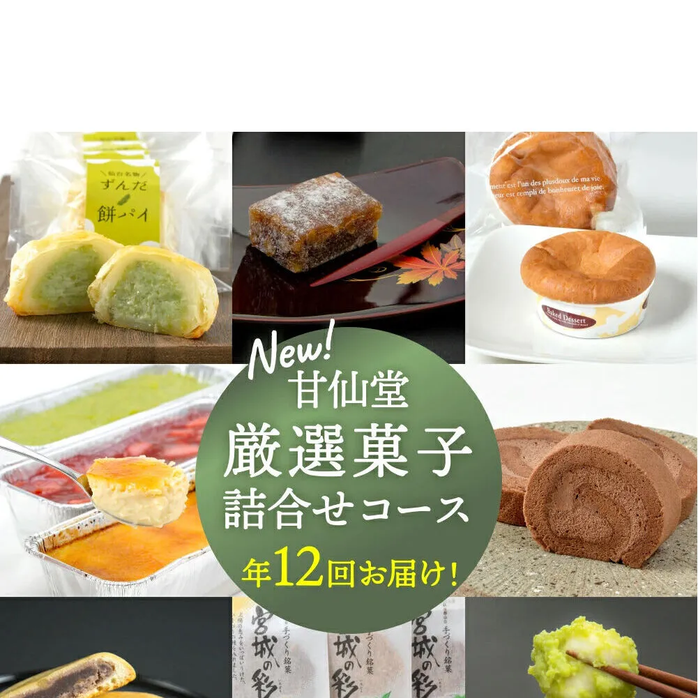 New【年12回お届け!】甘仙堂 厳選菓子詰合せコース [みちのく和菓子処 甘仙堂]