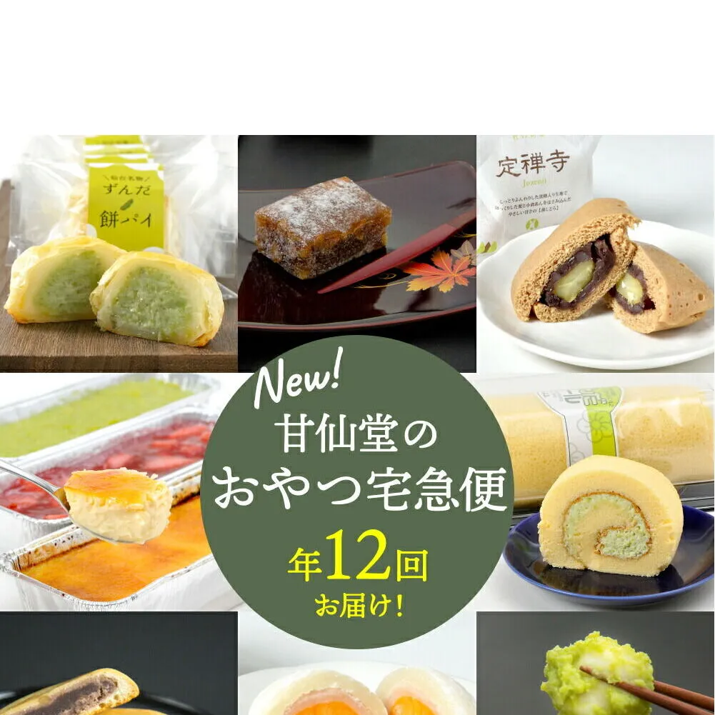 【頒布会12回】甘仙堂のおやつ宅急便 [みちのく和菓子処 甘仙堂]