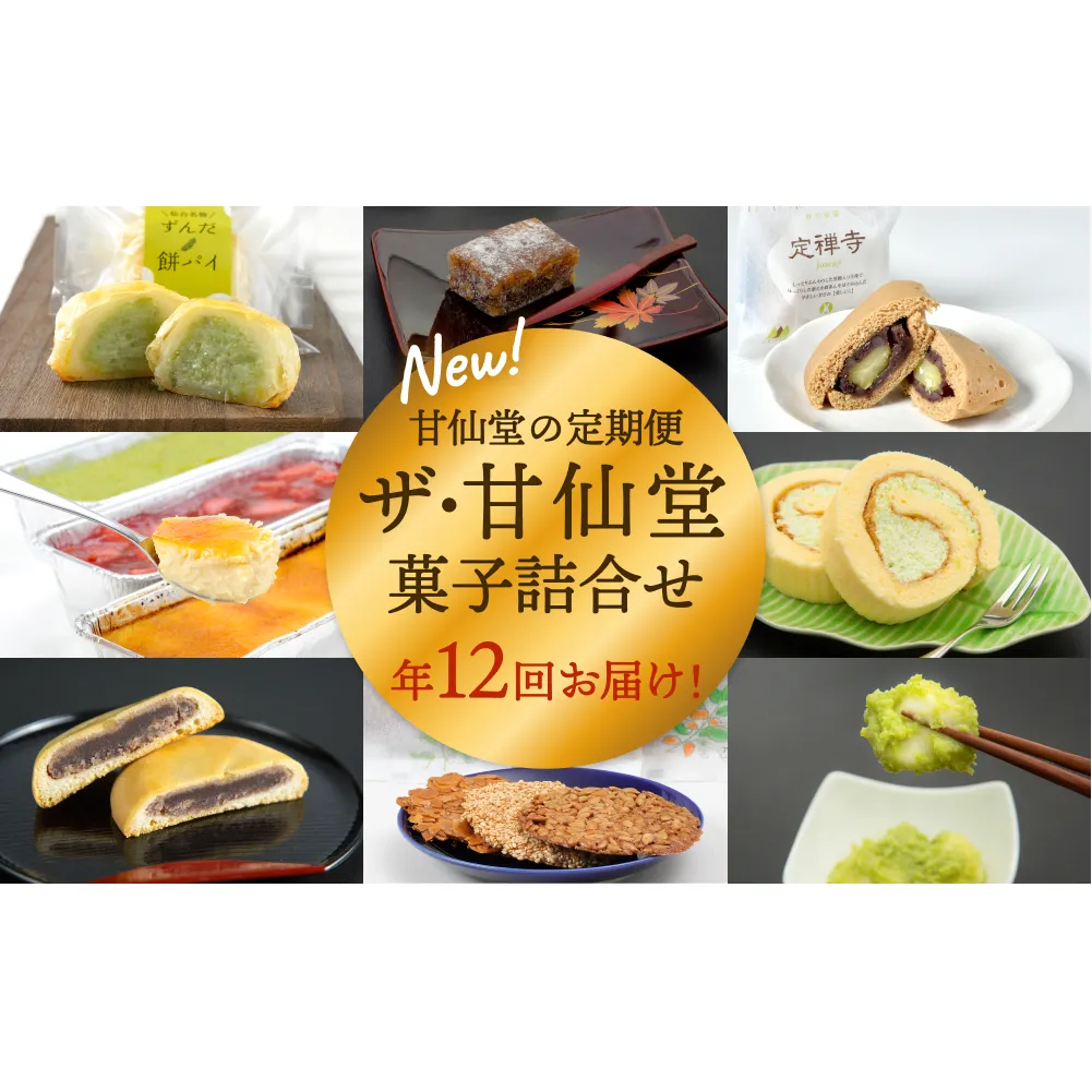 New【年12回毎月お届け！】甘仙堂の定期便 ザ・甘仙堂 菓子詰合せ