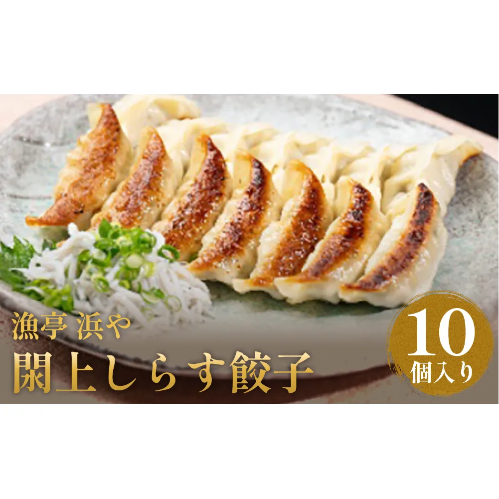 漁亭 浜や　閖上しらす餃子10個