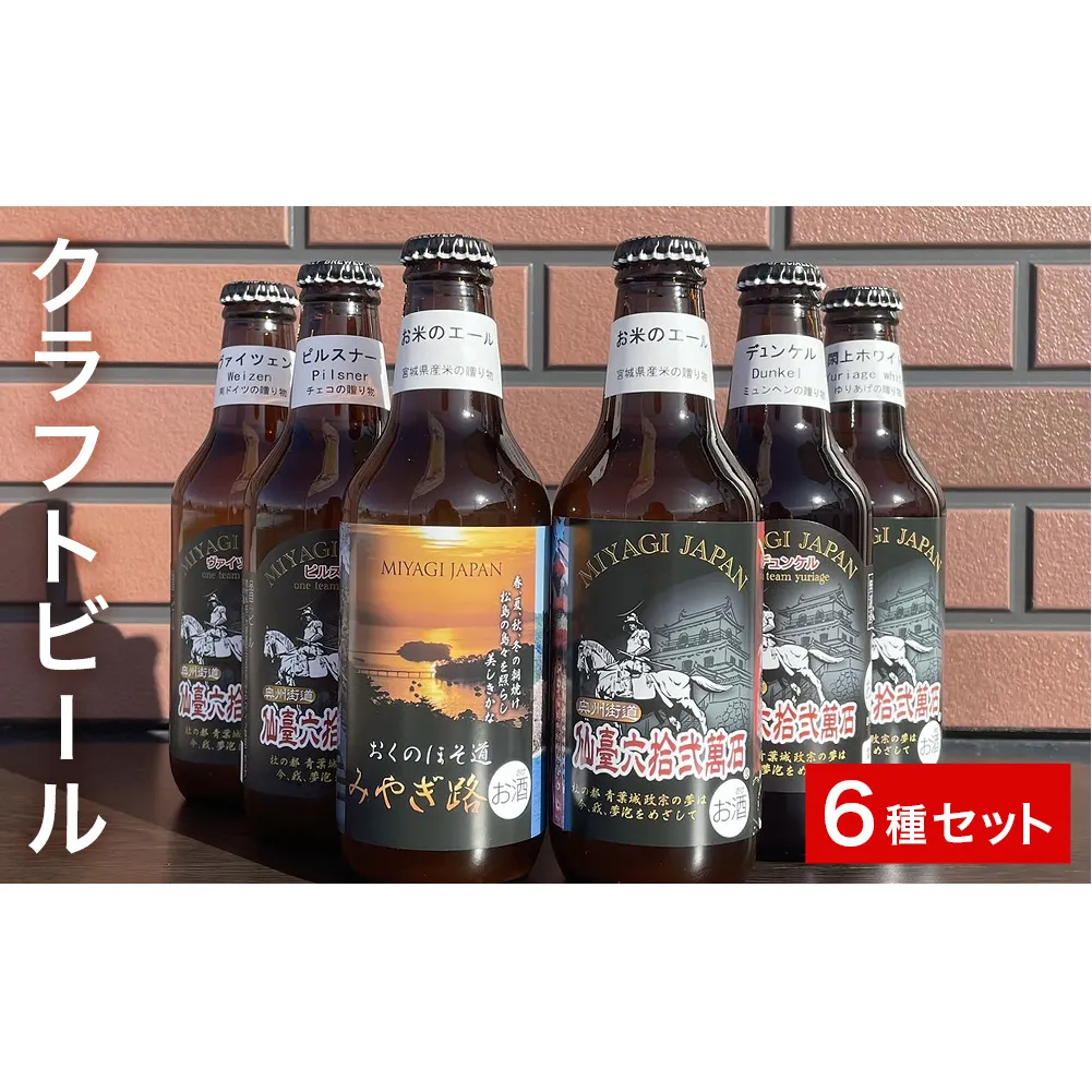 宮城マイクロブルワリー クラフト ビール 5種6本セット