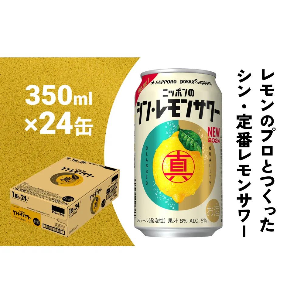 ニッポン の シン ・ レモンサワー 350ml×24缶(1ケース) サッポロ 缶 チューハイ 酎ハイ