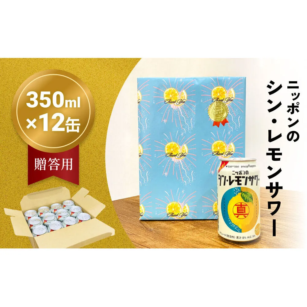 ニッポン の シン ・ レモンサワー 350ml×12缶（贈答用包装） サッポロ 缶 チューハイ 酎ハイ