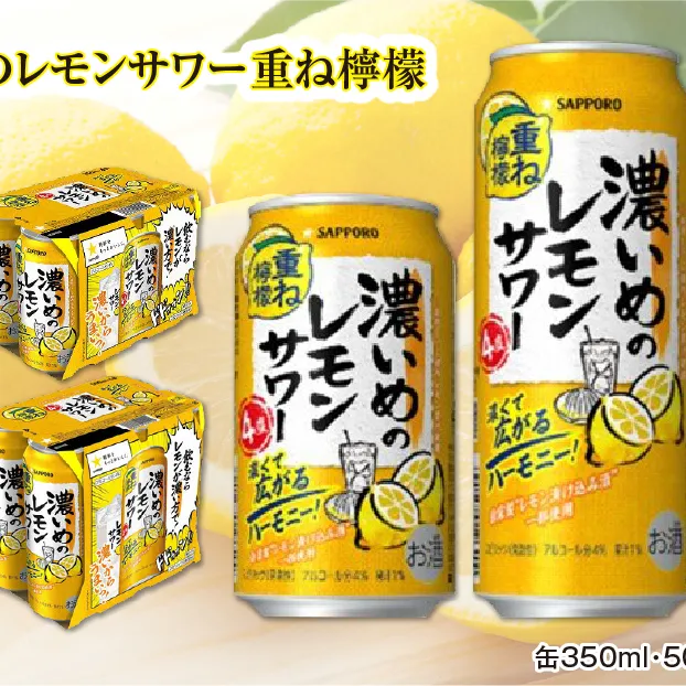 サッポロ 濃いめのレモンサワー重ね檸檬 350ml缶×24缶(1ケース)