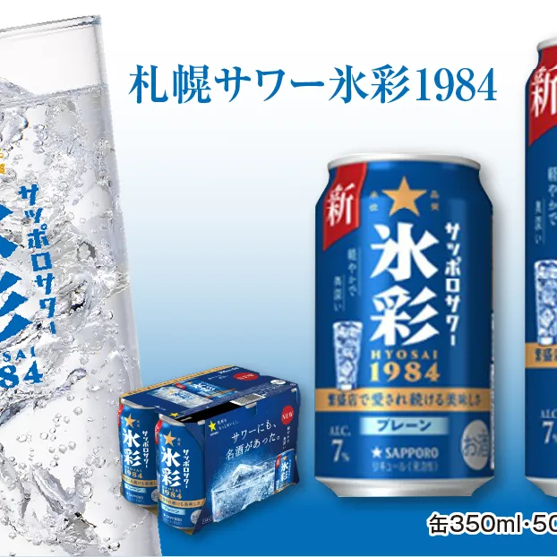 サッポロサワー 氷彩1984 350ml缶×24缶(1ケース)