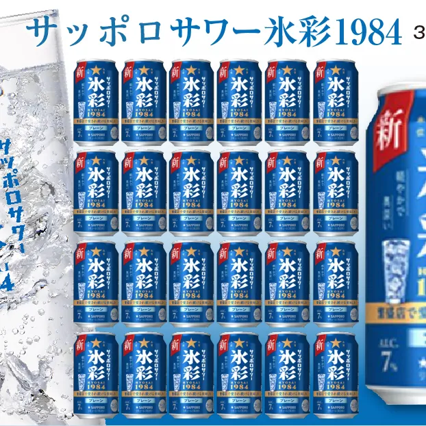 サッポロサワー 氷彩1984 350ml缶×24缶(1ケース)