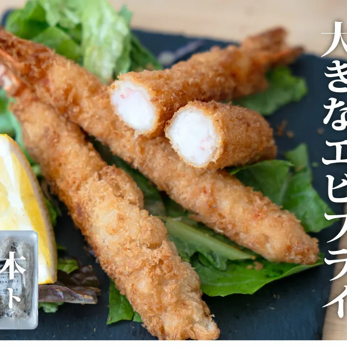 センシン食品　13-15 手作り 無保水 特大　エビフライ　5本入×2Pセット
