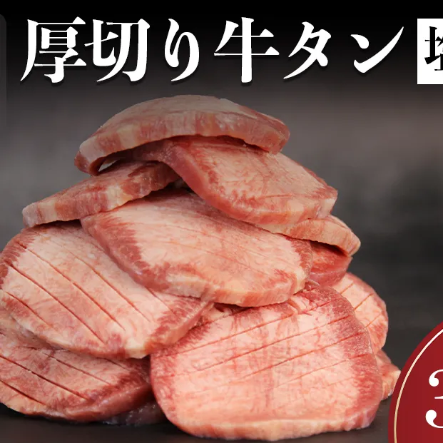 仙台名物 牛タン 厚切り牛タン 塩味 300g  (300g×1) 宮城県 名取市 肉 焼肉 牛肉 精肉 牛たん 牛タン塩 牛たん塩 冷凍 BBQ アウトドア バーベキュー 厚切り タン 300g