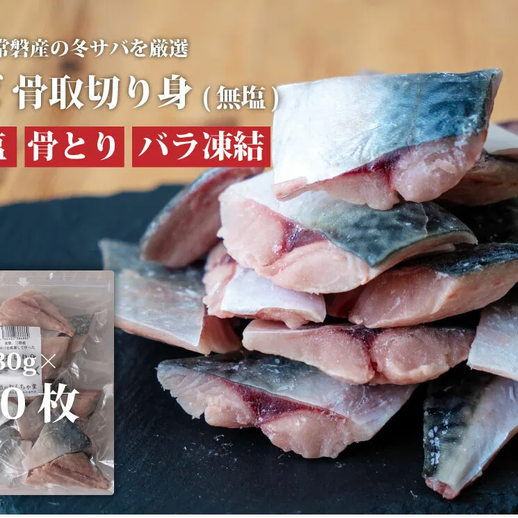 魚のおんちゃま 三陸常磐産 サバ 骨取切り身 30g×20枚入