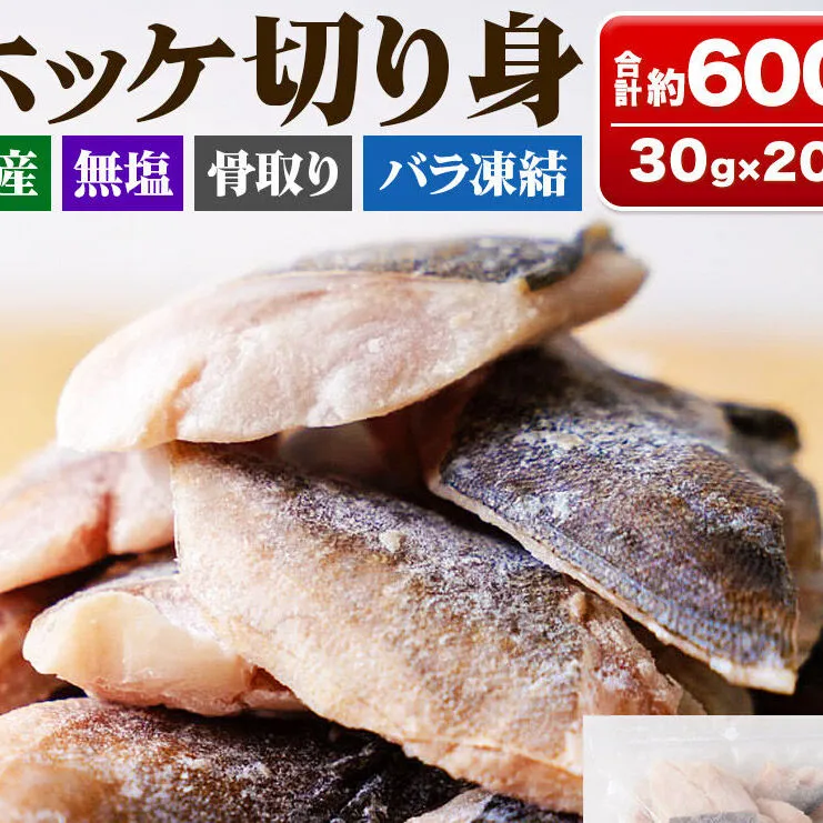 国産 ホッケ 骨取切り身 30g×20枚入  冷凍 魚のおんちゃま [ほっけ 骨取 切り身 切身 センシン食品]