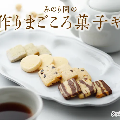 みのり園 の 手作り まごころ 菓子 ギフト( クッキー8枚入り9袋) 8回お届け