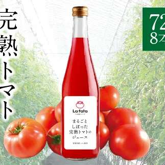 【ふるさと納税】まるごとしぼった完熟トマトのジュース 720ml×8本 トマトジュース トマト 野菜飲料 野菜ジュース