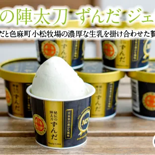 秘伝の陣太刀 ずんだ ジェラート 6個セット