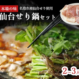 【ふるさと納税】 【お届け日時指定必須】漁亭 浜や 名取名産　美味なる根っこを食す「せり鍋セット」2～3人前×2箱セット