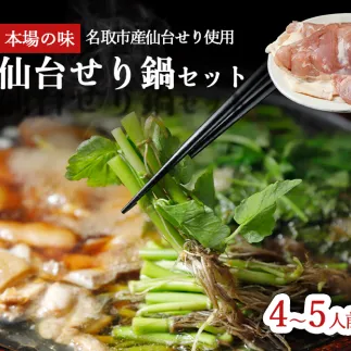 【2025年先行予約】【お届け日時指定必須】漁亭 浜や 名取名産　美味なる根っこを食す「せり鍋セット」4、5人前×2箱セット
