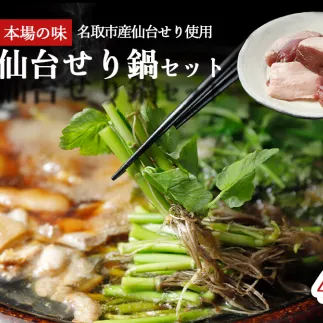 【ふるさと納税】【期間限定】【お届け日時指定必須】宮城ブランド 野田鴨 で食す　選べる内容量　仙台せり鍋 セット（漁亭 浜や）  鍋 せり鍋  鍋セット せり鍋鴨