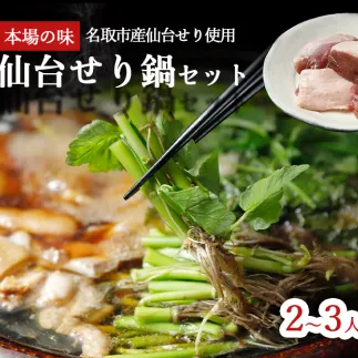【2025年先行予約】【お届け日時指定必須】宮城ブランド 野田鴨 で食す　選べる内容量　仙台せり鍋 セット（漁亭 浜や） 鍋 せり鍋 鍋セット せり鍋鴨 2～3名盛り×2箱セット