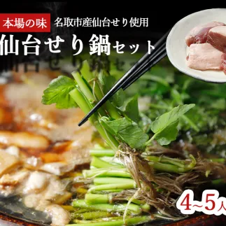 【2025年先行予約】【お届け日時指定必須】宮城ブランド 野田鴨 で食す　選べる内容量　仙台せり鍋 セット（漁亭 浜や） 鍋 せり鍋 鍋セット せり鍋鴨  4、5名盛り×2箱セット