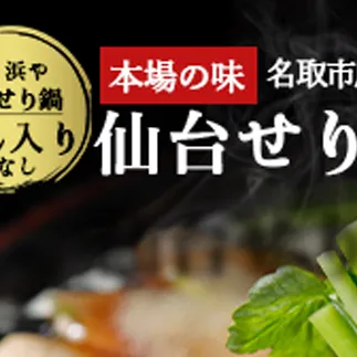 【ふるさと納税】【お届け日時指定必須】【産地直送】自由に楽しむ仙台せり鍋　漁亭浜やの自家製だし入りセット（漁亭 浜や） 根・茎・葉をすべて楽しむ 鍋 せり鍋  鍋セット
